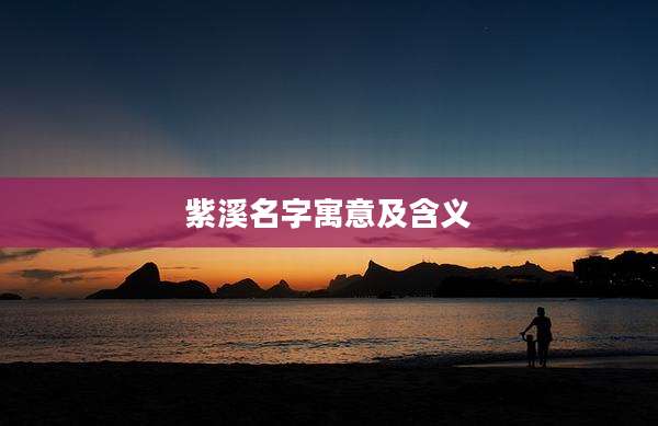 紫溪名字寓意及含义