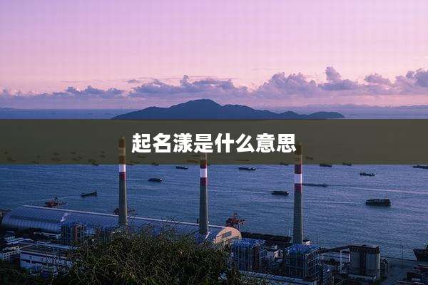 起名漾是什么意思