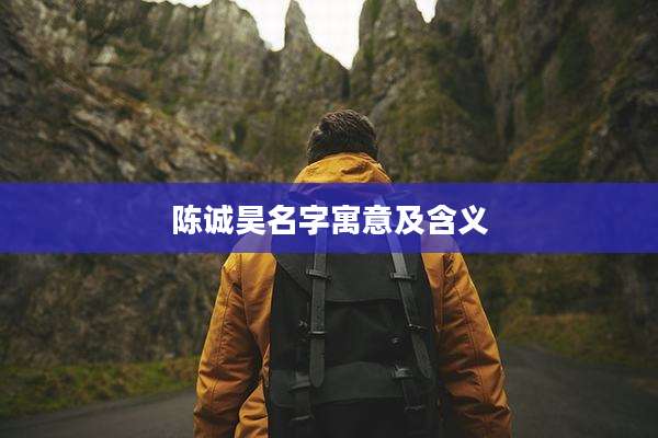 陈诚昊名字寓意及含义