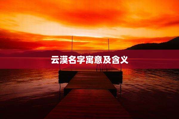 云漠名字寓意及含义