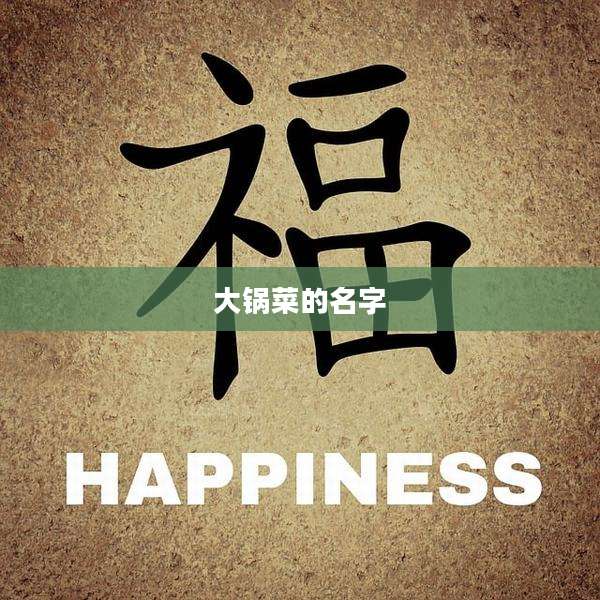 大锅菜的名字