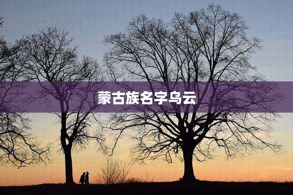 蒙古族名字乌云