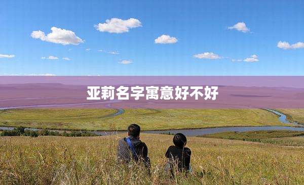 亚莉名字寓意好不好