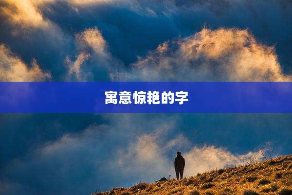 寓意惊艳的字