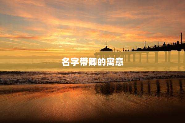 名字带卿的寓意