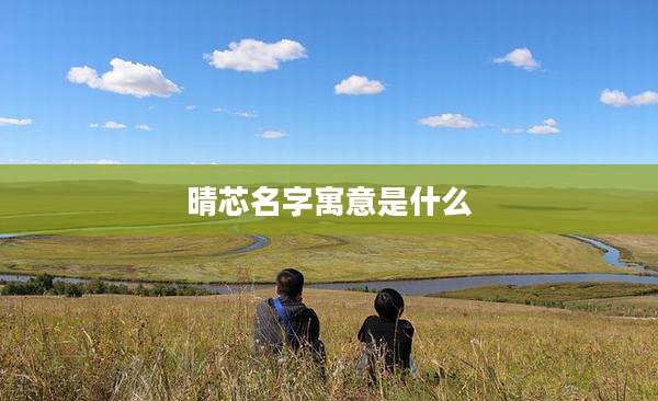 晴芯名字寓意是什么