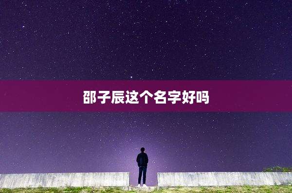 邵子辰这个名字好吗