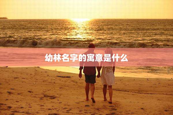 幼林名字的寓意是什么