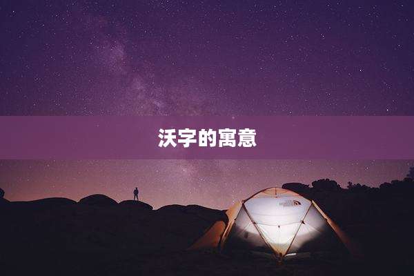 沃字的寓意