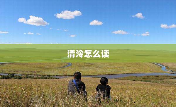 清泠怎么读
