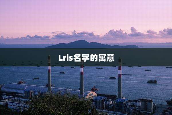 Lris名字的寓意