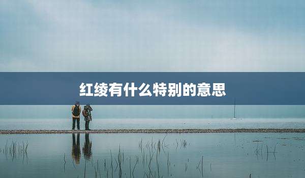 红绫有什么特别的意思