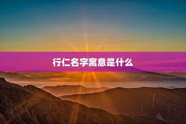 行仁名字寓意是什么