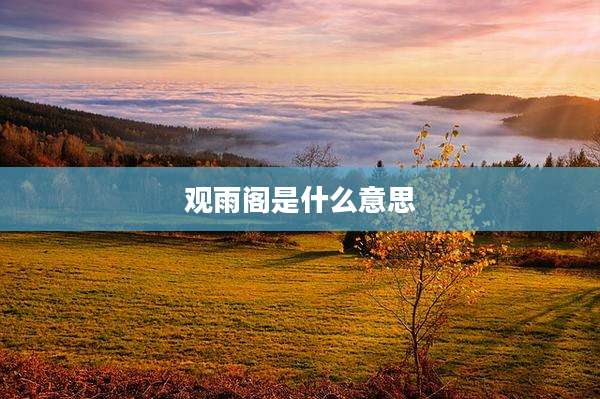 观雨阁是什么意思
