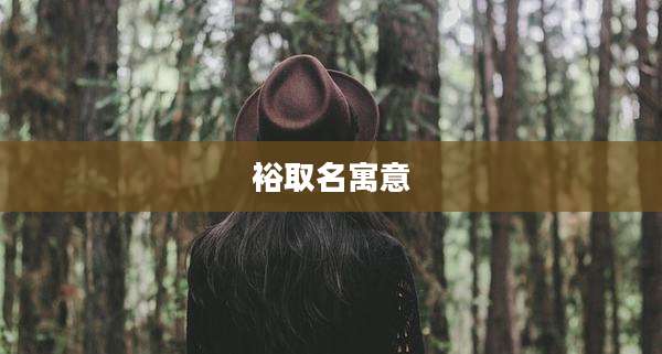裕取名寓意