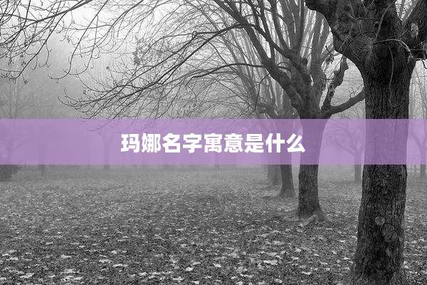 玛娜名字寓意是什么