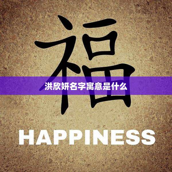 洪欣妍名字寓意是什么