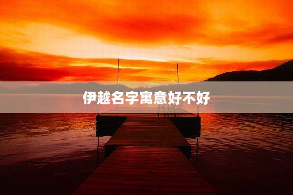 伊越名字寓意好不好