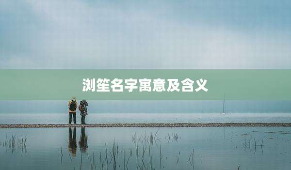 浏笙名字寓意及含义