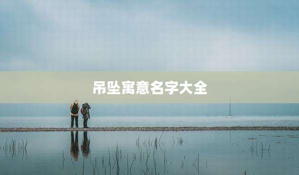 吊坠寓意名字大全