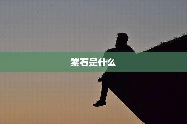 紫石是什么