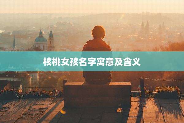核桃女孩名字寓意及含义