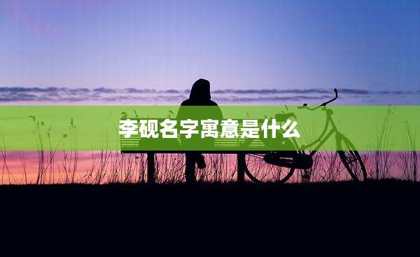 李砚名字寓意是什么