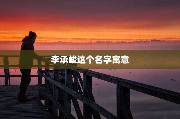 李承峻这个名字寓意