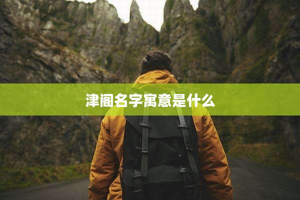 津阁名字寓意是什么