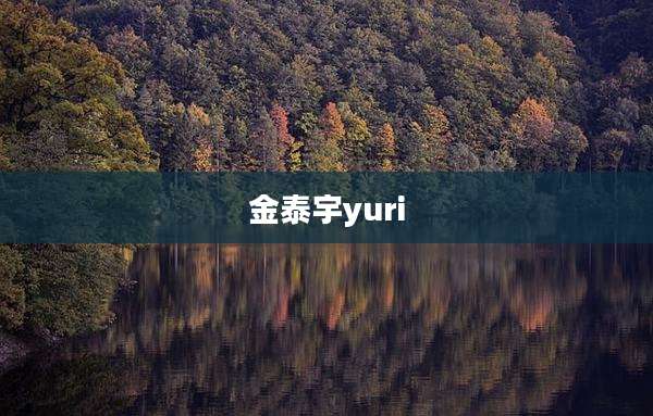 金泰宇yuri