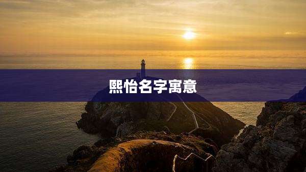 熙怡名字寓意