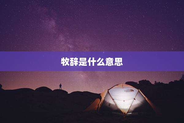 牧辞是什么意思