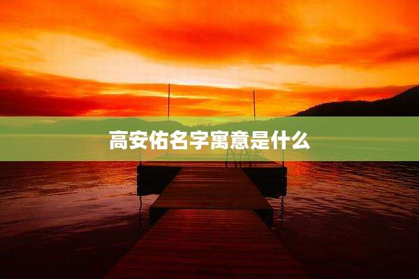 高安佑名字寓意是什么
