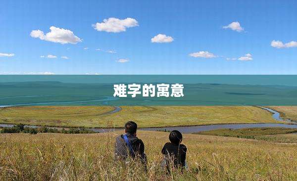 难字的寓意