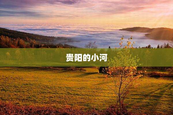贵阳的小河