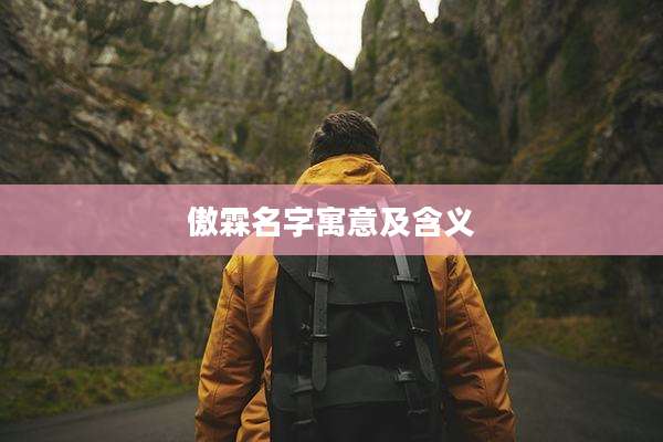 傲霖名字寓意及含义