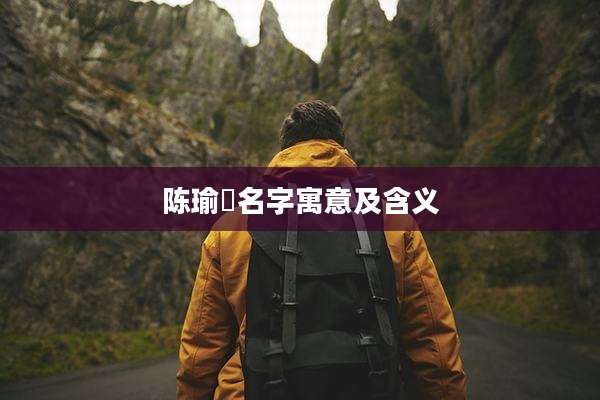 陈瑜玥名字寓意及含义