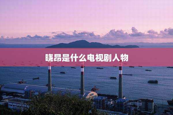 晓昂是什么电视剧人物