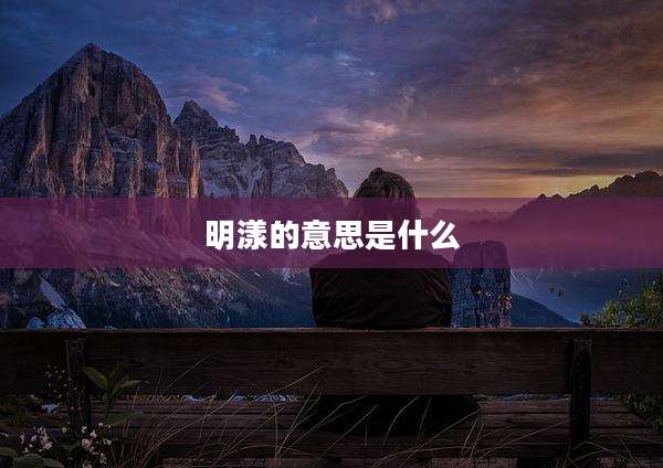 明漾的意思是什么