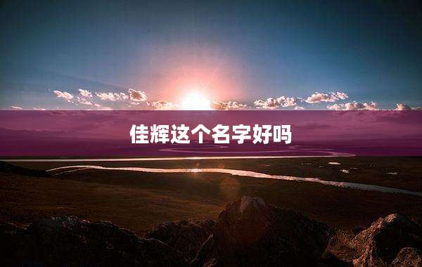 佳辉这个名字好吗