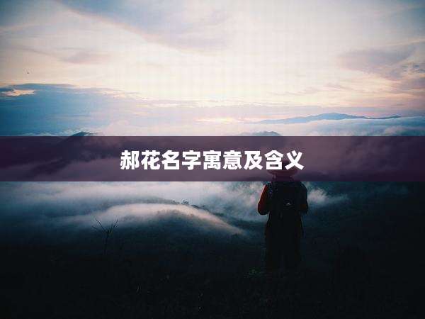 郝花名字寓意及含义