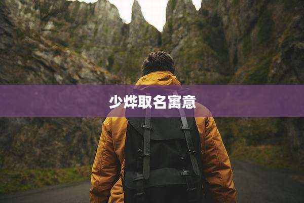 少烨取名寓意