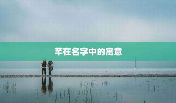 芊在名字中的寓意