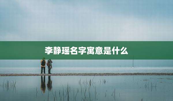 李静瑶名字寓意是什么