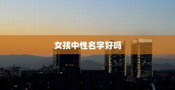 女孩中性名字好吗