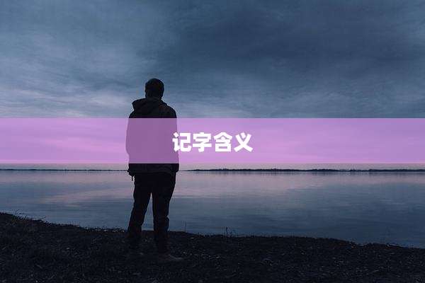 记字含义
