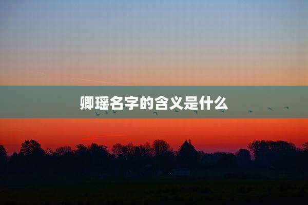 卿瑶名字的含义是什么