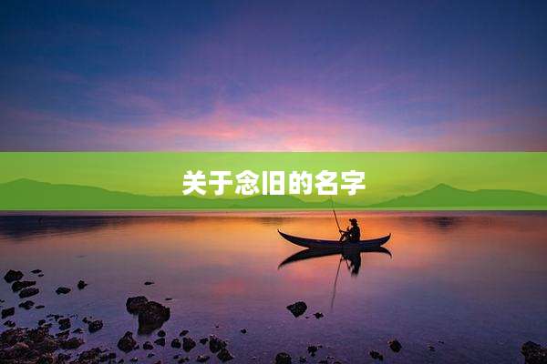 关于念旧的名字