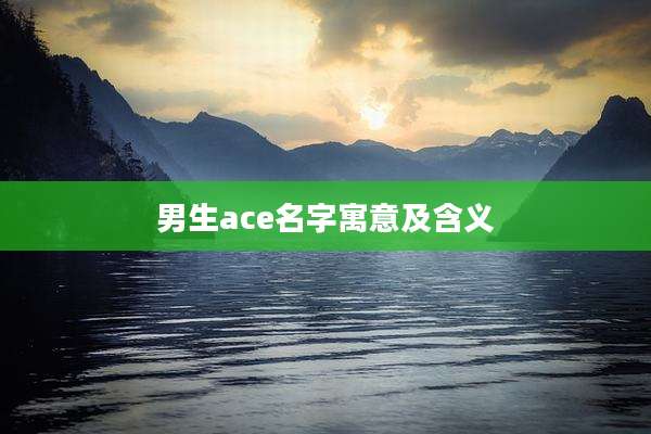 男生ace名字寓意及含义