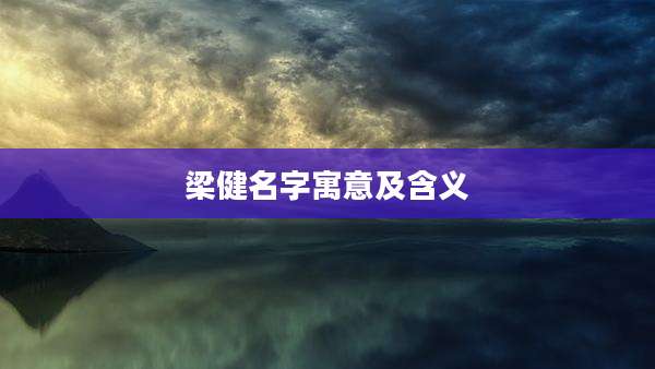 梁健名字寓意及含义